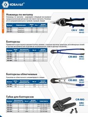 Лезвия сменные для болтореза КОБАЛЬТ 300 мм, CR-MO, макс.диаметр реза до 4 мм (242-397)