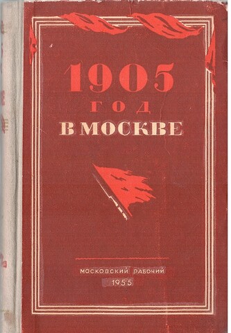 1905 год в Москве