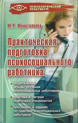 Практическая подготовка психосоциального работника