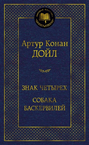 АЗБУКА/Мир.клас/Знак четырех. Собака Баскервилей/Дойл А.К.