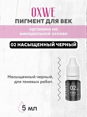 02 насыщенный черный 5 мл oxwe