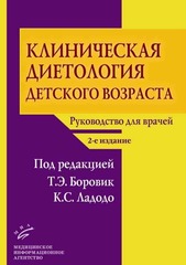 Клиническая диетология детского возраста
