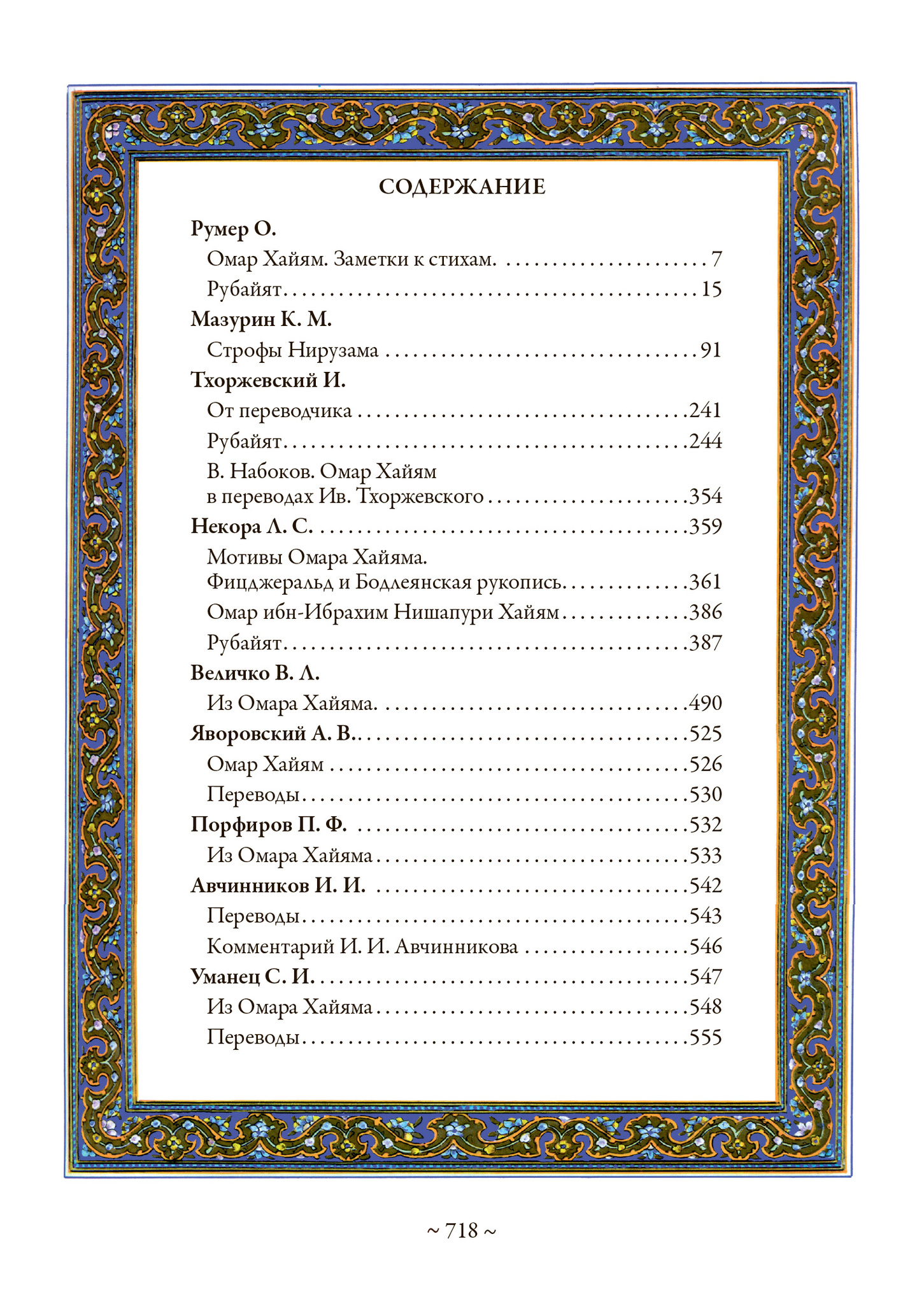 Рубаи. Полная антология русских переводов XIX-начала XX века - купить по  выгодной цене | Издательство «СЗКЭО»