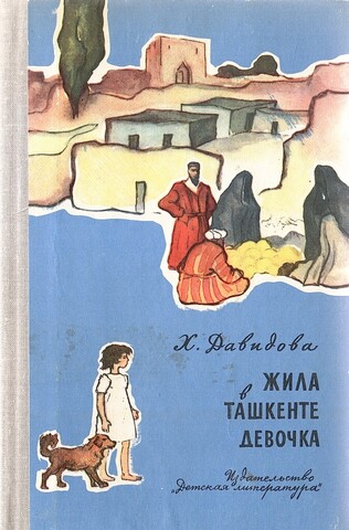 Жила в Ташкенте девочка