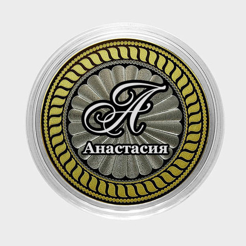 Анастасия. Гравированная монета 10 рублей