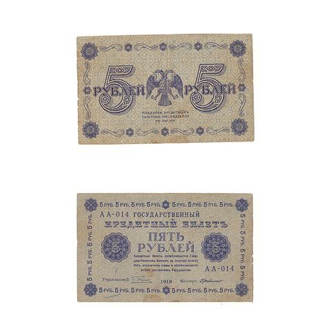 5 рублей 1918 г. Де Милло. АА-014. F-VF