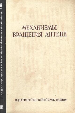 Механизмы вращения антенн