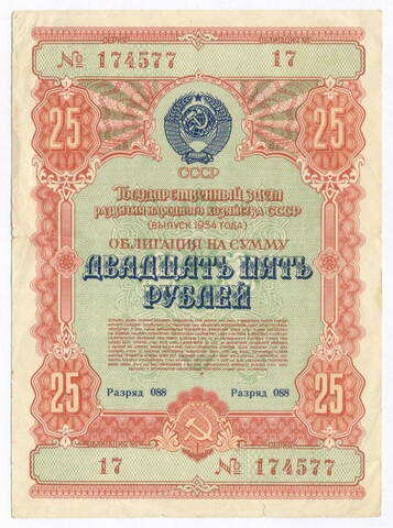 Облигация 25 рублей 1954 год. Серия № 174577. F-VF
