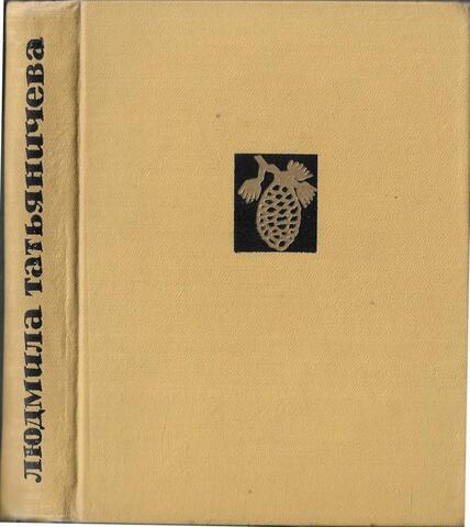 Татьяничева. Избранная лирика (1940-1965)