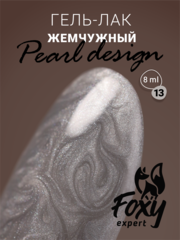 Гель-лак жемчужный (Gel polish PEARL design) #13, 8 ml