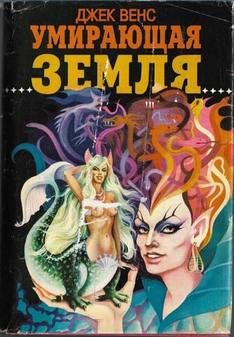 Умирающая земля