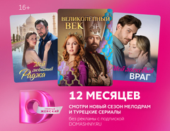 Подписка на онлайн-кинотеатр Dомашний (12 месяцев) (для ПК, цифровой код доступа)