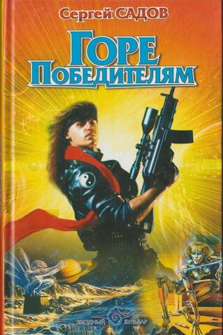 Горе победителям