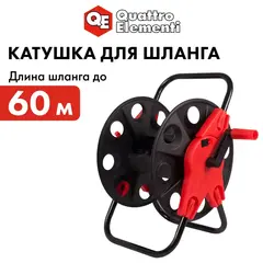 Катушка для садового шланга QUATTRO ELEMENTI большая без колес (шланг 1/2