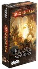 Подземелье. Гробница повелителя мёртвых