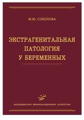 Экстрагенитальная патология у беременных