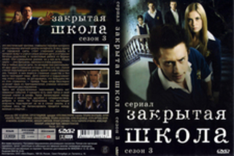 Закрытая Школа (Сериал. Сезон 3)