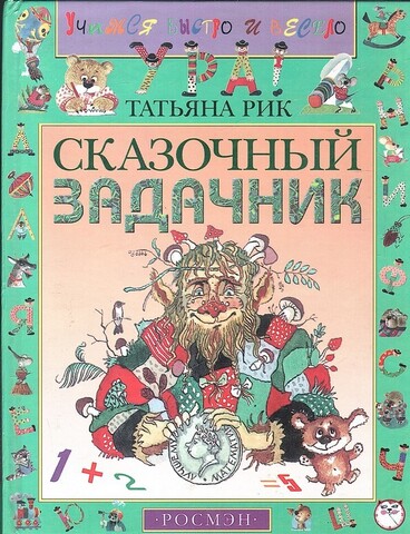 Сказочный задачник