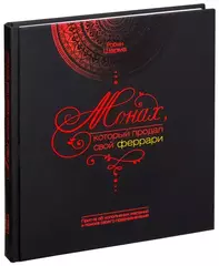 Монах, который продал свой Феррари