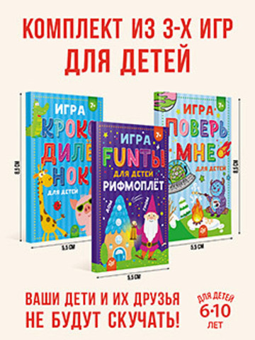 Комплект : занимательные игры для детей и родителей