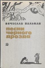 Песни черного дрозда