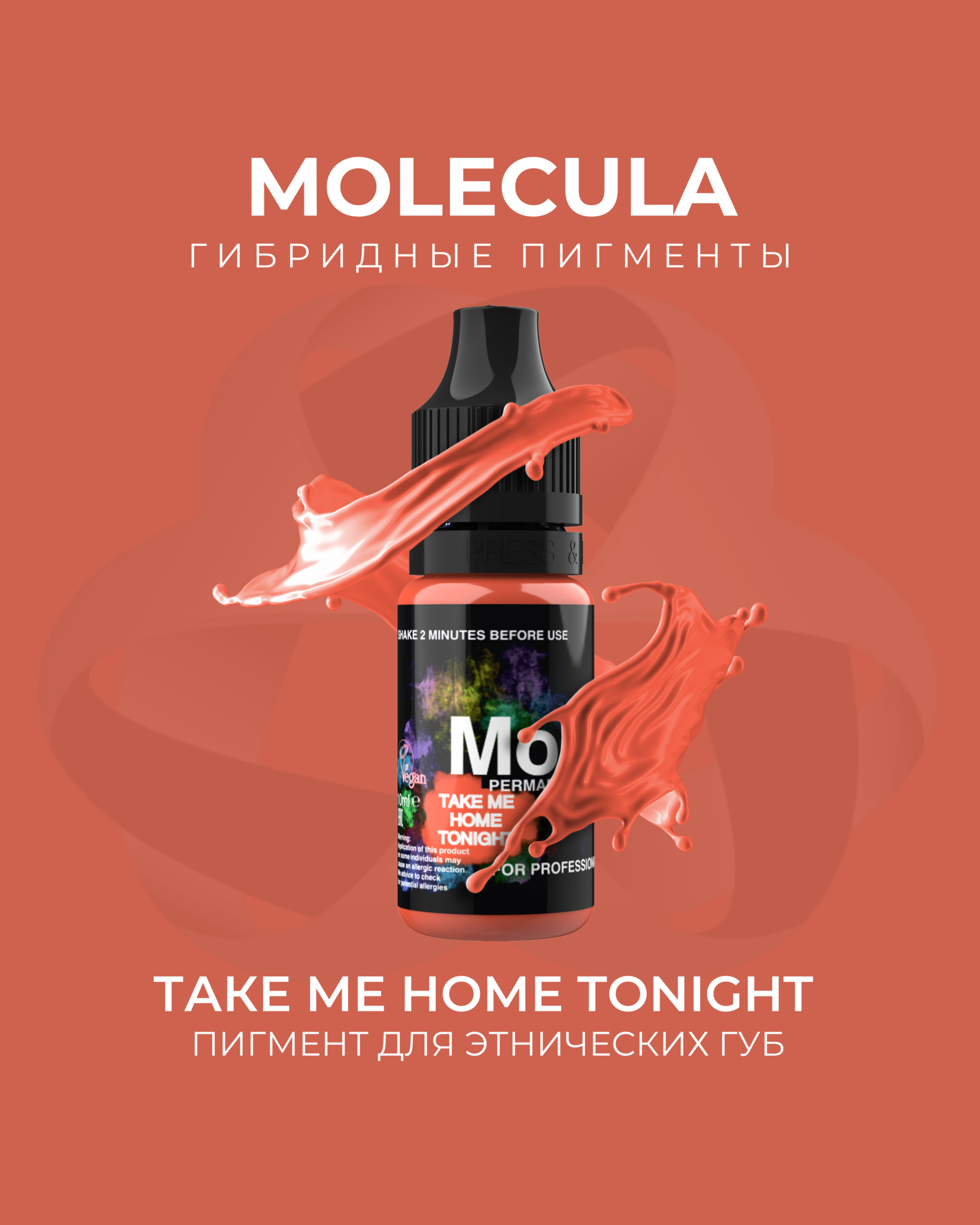 Пигмент для этнических губ теплый Take me home tonight  от  Molecula