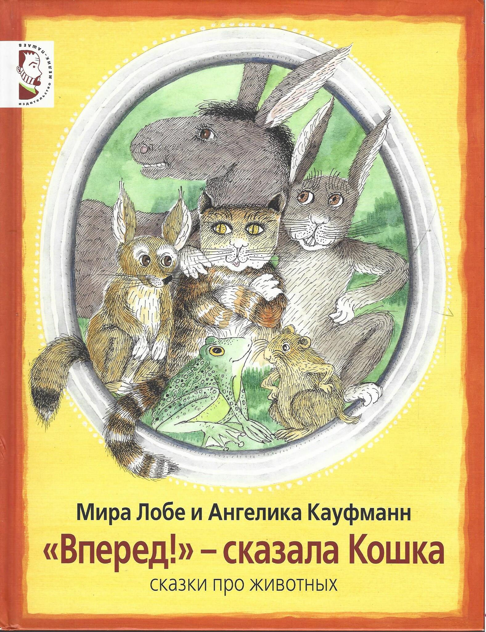 В лобе. Книги сказки про кошек. Лобе м. "вперед!" - Сказала кошка". Сказки книжка с кошками.