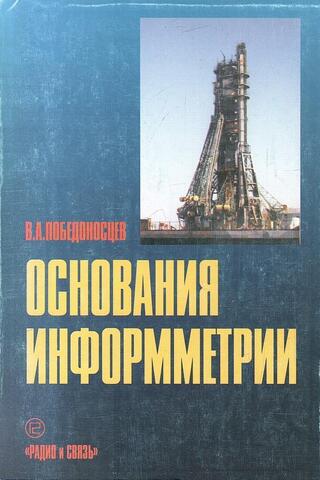 Основания информметрии