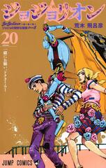 Манга ДжоДжолион JoJolion на японском. Том 20