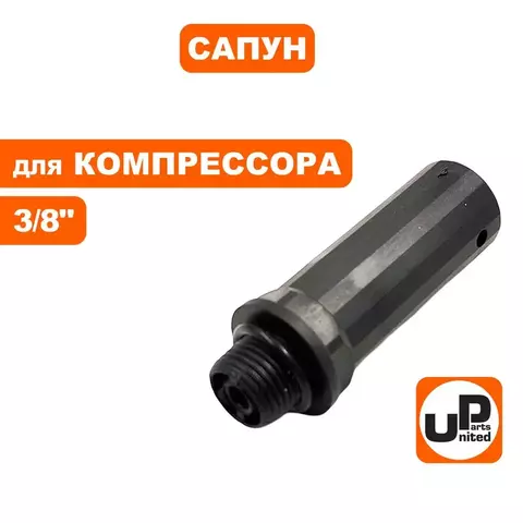 Сапун UNITED PARTS для компрессора, резьба внешняя  3/8