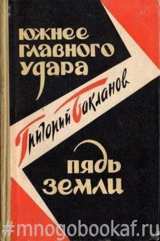 Южнее главного удара. Пядь земли