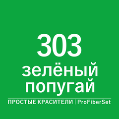 Цвет 303 зеленый попугай (ProFiberSet)