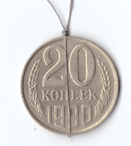 20 копеек 1990 года. Брак - поворот аверс/реверс, примерно на 180 градусов VF