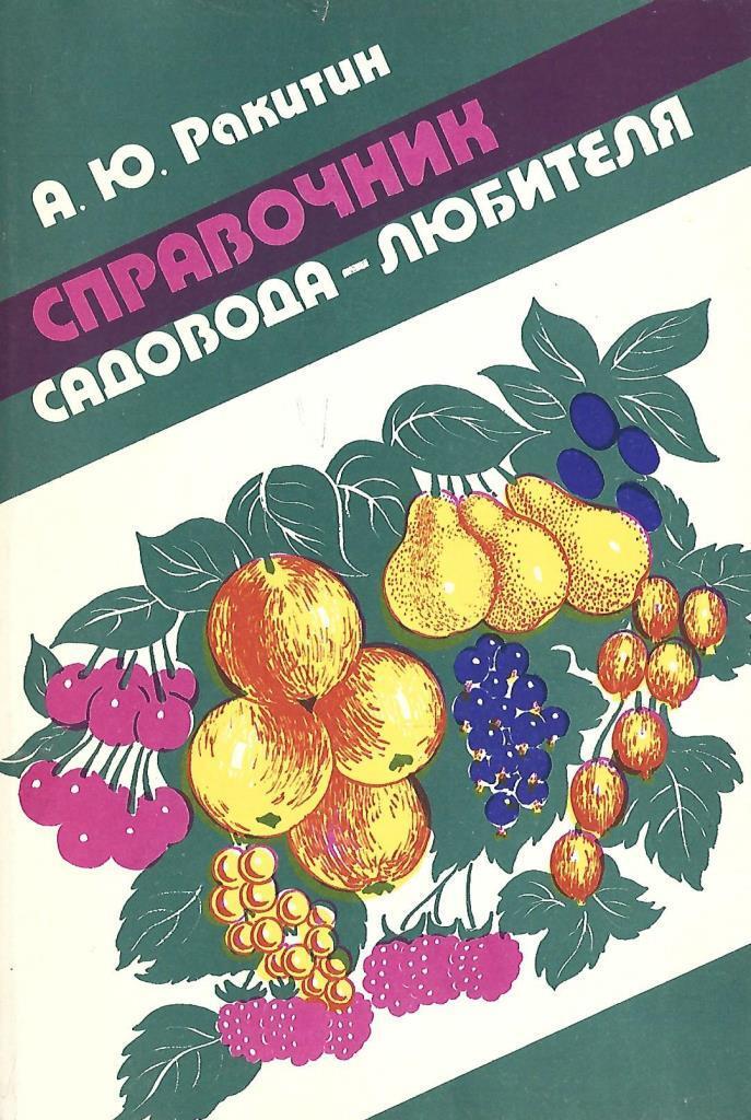 Книги для садоводов любителей. Обложка книги справочник садовода. Садовод любитель. Справочник садовода любителя а.ю.Ракитина купить.