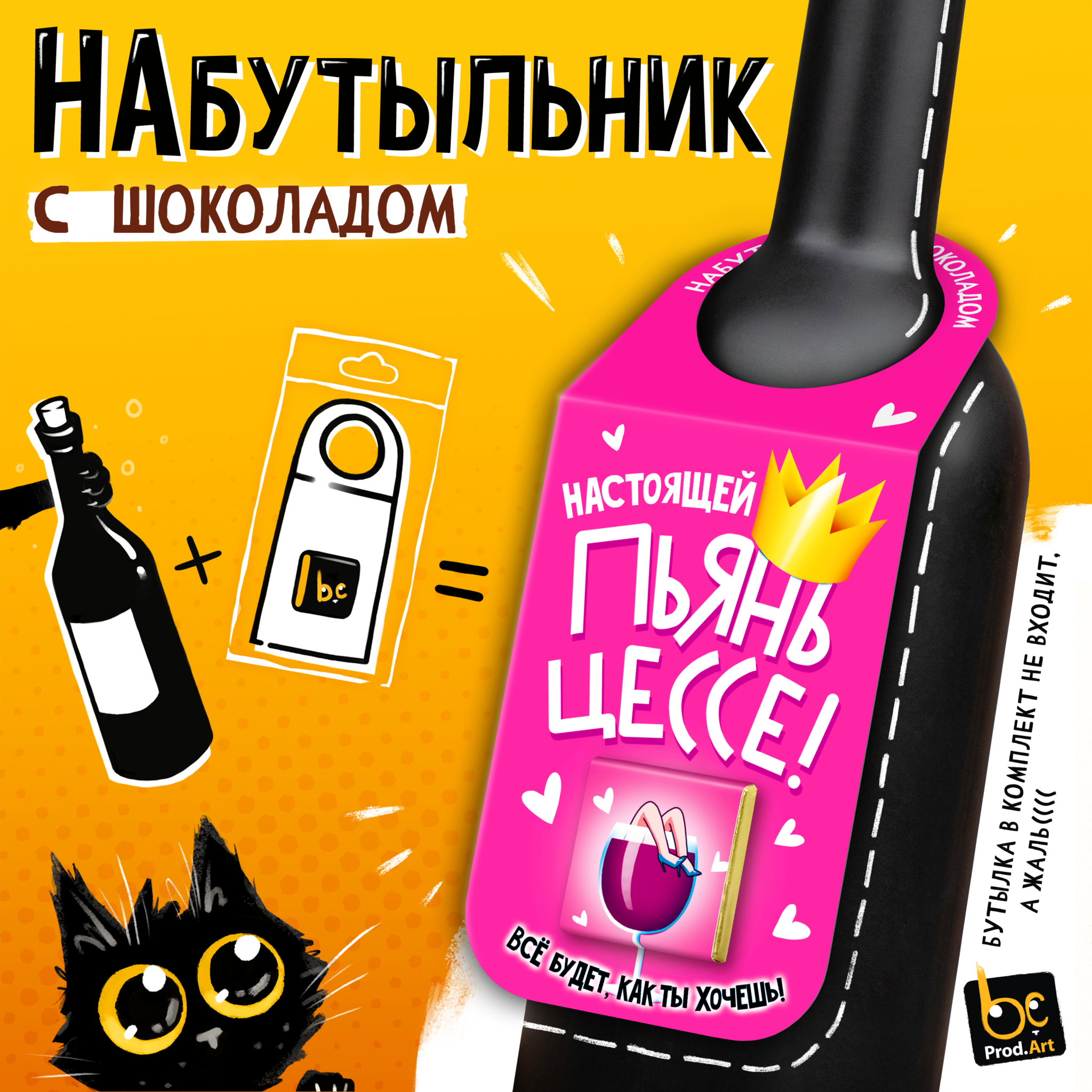 
Набутыльник с шоколадом, ПЪЯНЬЦЕССЕ, молочный шоколад, 5 г., TM Prod.Art