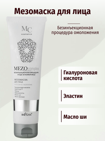 MEZOcomplex Мезомаска для лица Интенсивное омоложение туба 100 мл. Белита