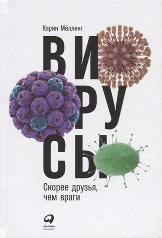 Вирусы: Скорее друзья, чем враги