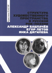 Структура Художественного Пространства В Русской Рок-Поэзии: Александр Башлачев, Егор Летов, Янка Дягилева / Кристина Пауэр