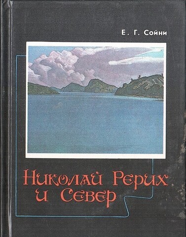 Николай Рерих и Север