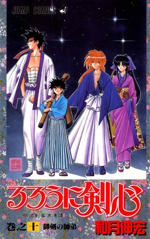 Rurouni Kenshin: Meiji Kenkaku Romantan Vol. 10 (На японском языке)