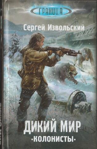 Дикий мир. Колонисты