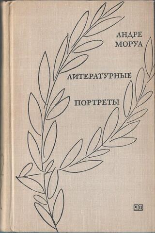 Литературные портреты