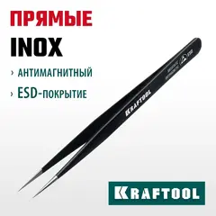 KRAFTOOL прямой 135 мм, Антистатический антимагнитный прецизионный пинцет (222125)