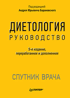 Диетология. 5-е изд. барановский андрей юрьевич
