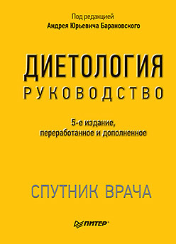 Диетология. 5-е изд. спутник врача диетология 5 е издание барановский а ю