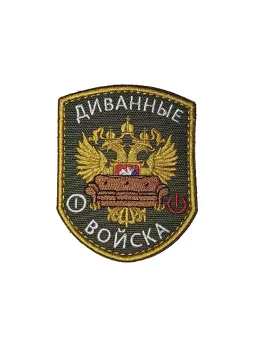 Патч Диванные войска (олива)