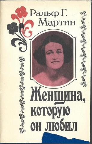 Женщина, которую он любил