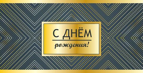 Открытка-конверт, С Днем рождения,, Софт тач, 8,3*16,8 см, 5 шт.