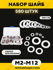 Шайба из нержавейки M2, M2.5, M3, M4, M5, M6, M8, M10, M12 (DIN 125, набор 580 шт.)