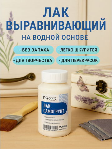 Лак для выравнивания поверхности, Самогрунт, ProArt